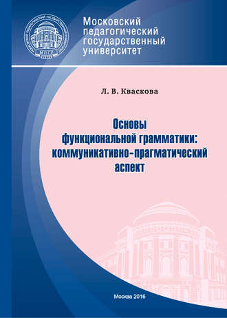 Основы функциональной грамматики: коммуникативно-прагматический аспект