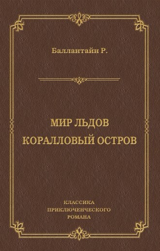 Мир льдов. Коралловый остров