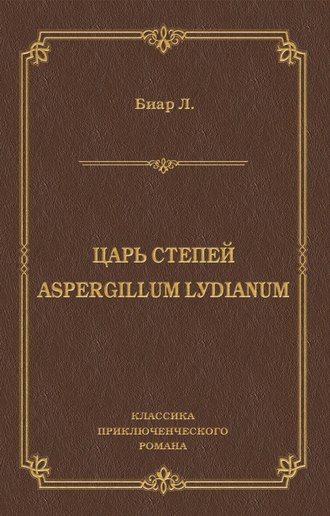 Царь степей. Aspergillum Lуdiаnum (сборник)