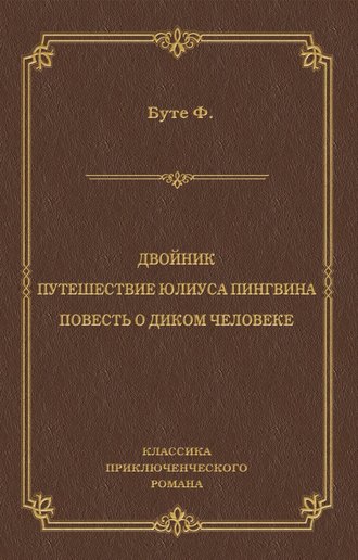 Двойник. Путешествие Юлиуса Пингвина. Повесть о Диком Человеке (сборник)