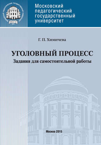 Уголовный процесс . Учебное пособие для самостоятельной работы студентов