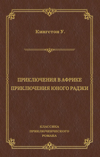 Приключения в Африке. Приключения юного раджи (сборник)