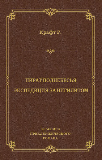 Пират поднебесья. Экспедиция за нигилитом (сборник)