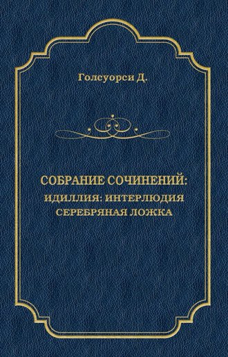 Собрание сочинений. Идиллия: Интерлюдия. Серебряная ложка