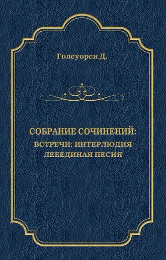 Собрание сочинений. Встречи: Интерлюдия. Лебединая песня