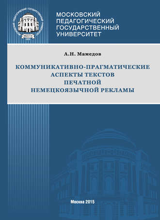 Коммуникативно-прагматические аспекты текстов печатной немецкоязычной рекламы