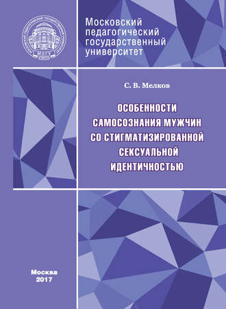 Особенности самосознания мужчин со стигматизированной сексуальной идентичностью