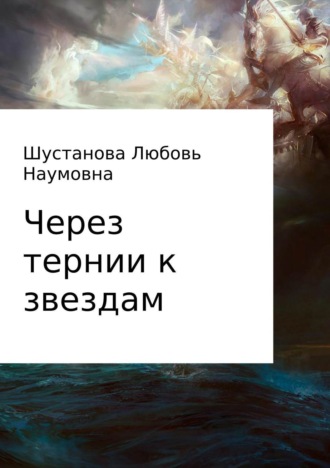 Через тернии к звездам