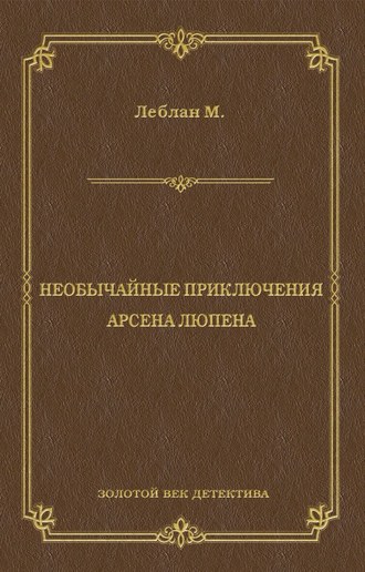 Необычайные приключения Арсена Люпена (сборник)