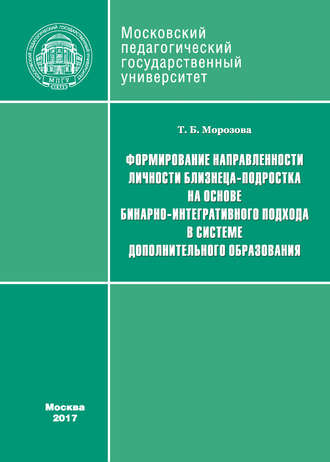 Формирование направленности личности близнеца-подростка на основе бинарно-интегративного подхода в системе дополнительного образования