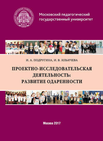 Проектно-исследовательская деятельность: развитие одаренности