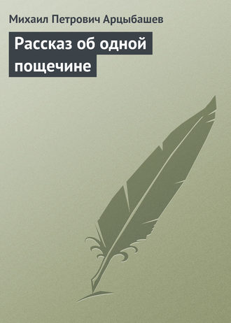 Рассказ об одной пощечине