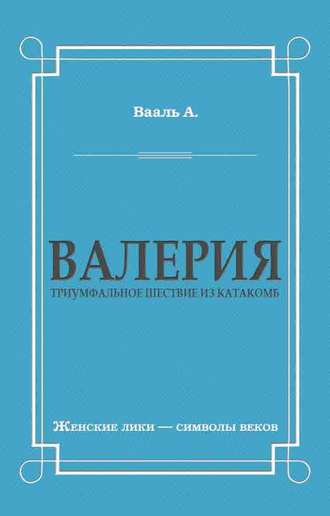 Валерия. Триумфальное шествие из катакомб