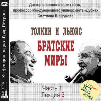 Лекция 3. Духовная биография К.С.Льюиса