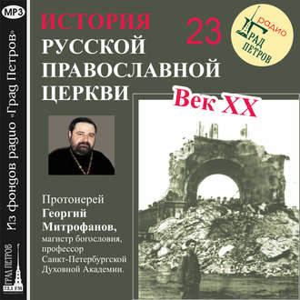 Лекция 23. «Избрание Патриарха Сергия»