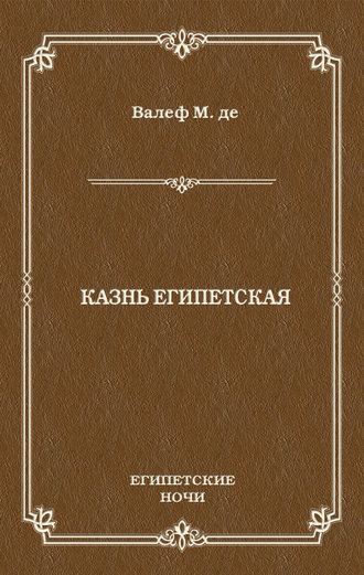 Казнь египетская