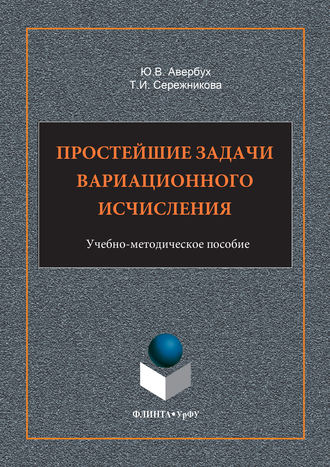 Простейшие задачи вариационного исчисления. Учебно-методическое пособие