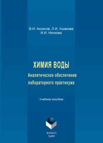 Химия воды. Аналитическое обеспечение лабораторного практикума. Учебное пособие