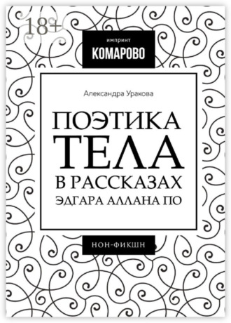Поэтика тела в рассказах Эдгара Аллана По