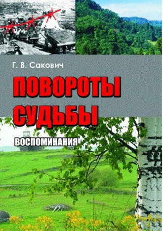 Повороты судьбы. Воспоминания