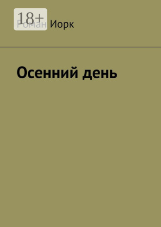 Осенний день