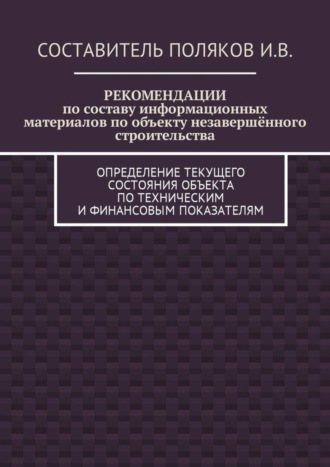 РЕКОМЕНДАЦИИ по составу информационных материалов по объекту незавершённого строительства. Определение текущего состояния объекта по техническим и финансовым показателям