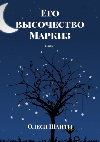 Его высочество Маркиз. Книга 3
