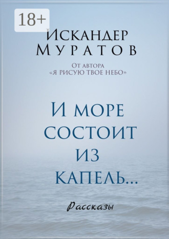 И море состоит из капель. Рассказы