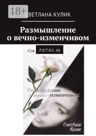 Размышление о вечно-изменчивом. Сок Л.О.Т.О.С. (А)