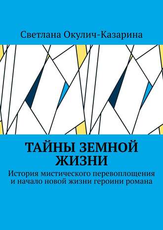 Тайны земной жизни. История мистического перевоплощения и начало новой жизни героини романа