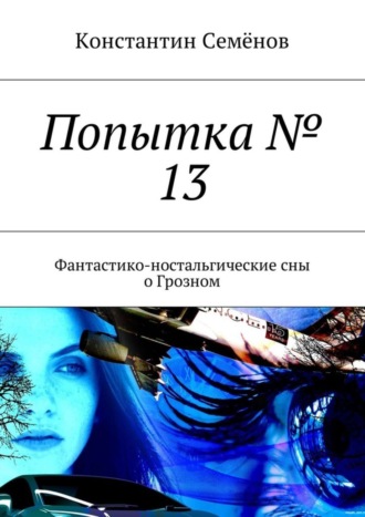 Попытка № 13. Фантастико-ностальгические сны о Грозном