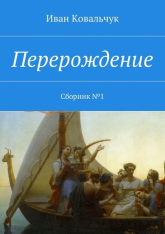 Перерождение. Сборник №1
