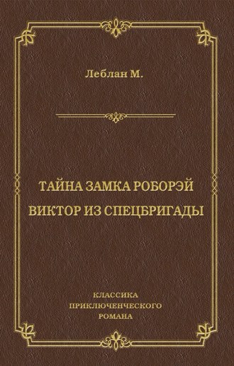 Тайна замка Роборэй. Виктóр из спецбригады