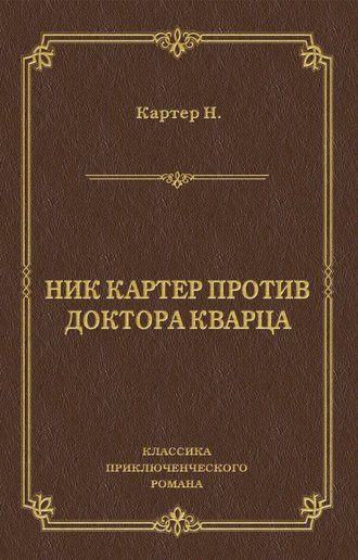 Ник Картер против доктора Кварца (сборник)