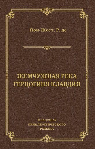 Жемчужная река. Герцогиня Клавдия