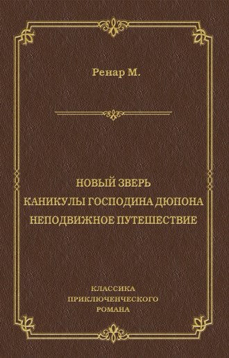 Новый зверь. Каникулы господина Дюпона. Неподвижное путешествие