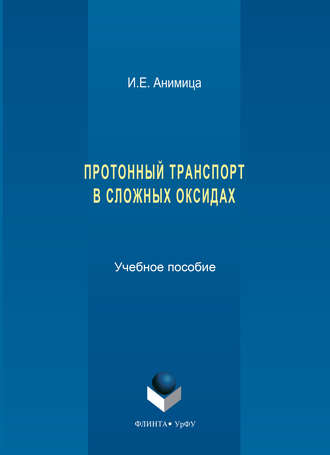 Протонный транспорт в сложных оксидах. Учебное пособие