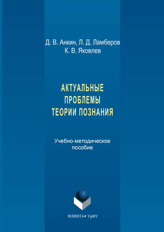 Актуальные проблемы теории познания. Учебно-методическое пособие