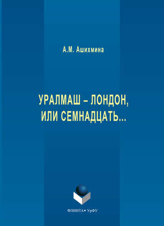 Уралмаш – Лондон, или Семнадцать…