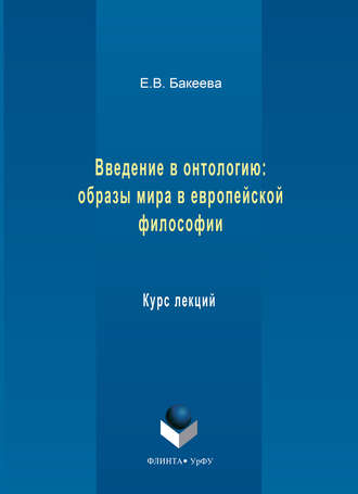 Введение в онтологию: образы мира в европейской философии. Курс лекций