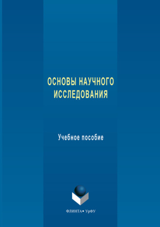 Основы научного исследования. Учебное пособие