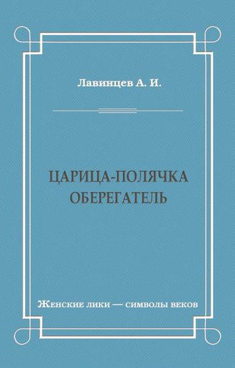 Царица-полячка. Оберегатель