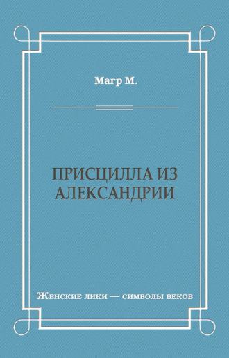 Присцилла из Александрии