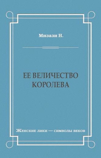 Ее величество королева