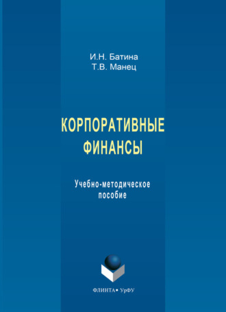 Корпоративные финансы. Учебно-методическое пособие