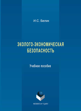 Эколого-экономическая безопасность. Учебное пособие