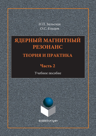 Ядерный магнитный резонанс. Теория и практика. Учебное пособие. Часть 2