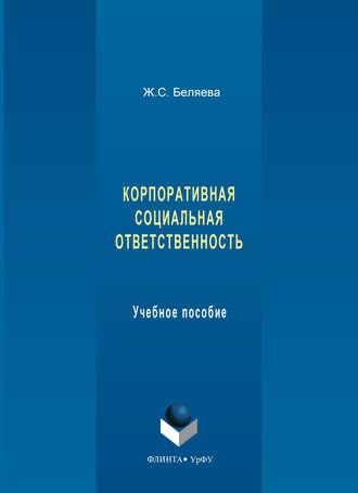 Корпоративная социальная ответственность. Учебное пособие