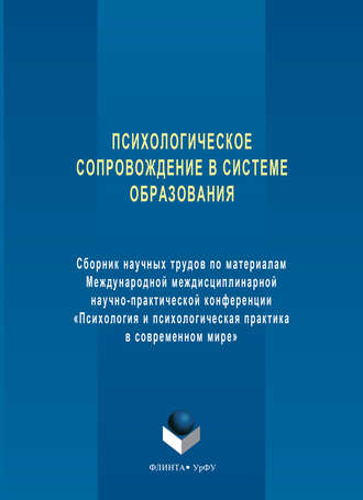 Психологическое сопровождение в системе образования. Сборник научных трудов по материалам Международной междисциплинарной научно-практической конференции «Психология и психологическая практика в совре