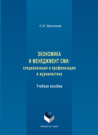 Экономика и менеджмент СМИ: специализация и профилизация в журналистике. Учебное пособие